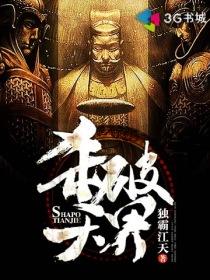 杀破天界 杀破天界