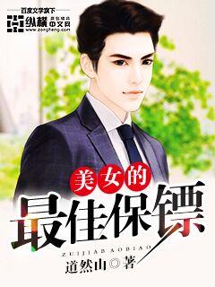 美女的最佳保镖 美女的最佳保镖