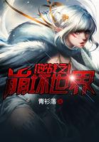 逆战之崩坏世界 逆战之崩坏世界