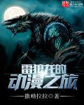 雷狼龙的动漫之旅 雷狼龙的动漫之旅