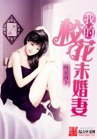 我的校花未婚妻 我的校花未婚妻