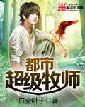 都市超级牧师 都市超级牧师