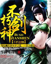 不朽剑神 不朽剑神
