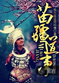 苗疆道事 苗疆道事