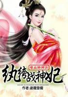 嗜血特种兵:纨绔战神妃 嗜血特种兵:纨绔战神妃