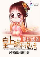 萌妃嫁到:皇上跪下说话 萌妃嫁到:皇上跪下说话