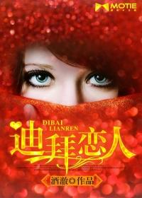 迪拜恋人 迪拜恋人