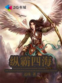 纵霸四海 纵霸四海