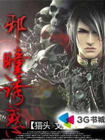 邪瞳诱惑 邪瞳诱惑