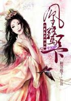 凰惊天下:邪王盛宠狂妄妃 凰惊天下:邪王盛宠狂妄妃