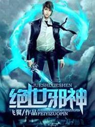 绝世邪神 绝世邪神
