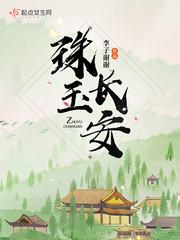 珠玉长安 珠玉长安