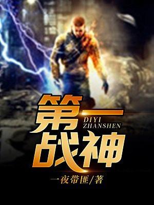 第一战神 第一战神