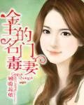金主的名门毒妻 金主的名门毒妻
