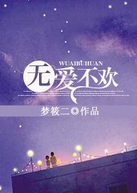 无爱不欢 无爱不欢