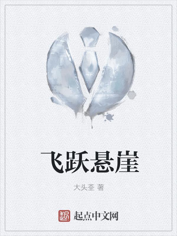 飞跃悬崖 飞跃悬崖