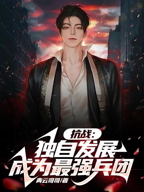 抗战:独自发展成为最强兵团 抗战:独自发展成为最强兵团