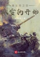 重生周卫国从雪豹开始 重生周卫国从雪豹开始