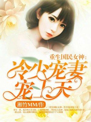 重生国民女神:冷少宠妻宠上天 重生国民女神:冷少宠妻宠上天