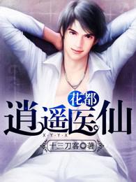 花都逍遥医仙 花都逍遥医仙