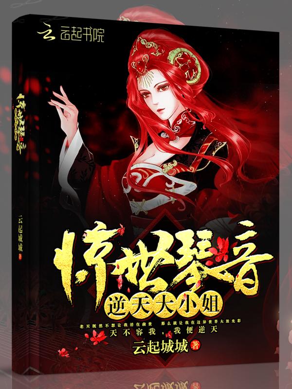 惊世琴音:逆天大小姐 惊世琴音:逆天大小姐