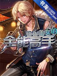 绝色美女的全能高手 绝色美女的全能高手