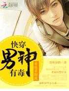 系统求卸载:快穿男神有毒 系统求卸载:快穿男神有毒