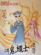 三界鬼道士 三界鬼道士