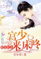 婚宠鲜妻:宫少,别傲娇! 婚宠鲜妻:宫少,别傲娇!