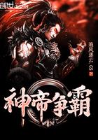 神帝争霸 神帝争霸