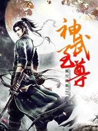 神武至尊 神武至尊