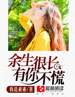 余生很长,有你不慌 余生很长,有你不慌