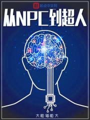 从NPC到超人 从NPC到超人