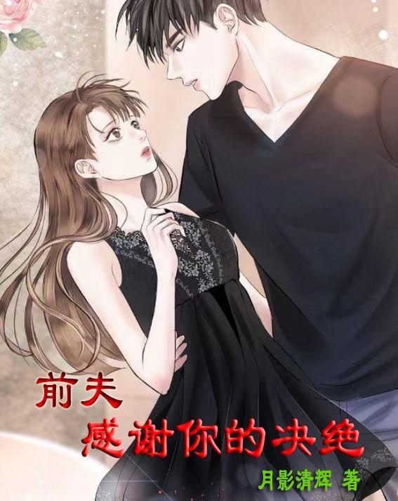 前夫,感谢你的决绝 前夫,感谢你的决绝