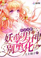 快穿攻略:妖孽男神,别黑化 快穿攻略:妖孽男神,别黑化