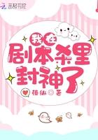 我在剧本杀里封神了 我在剧本杀里封神了