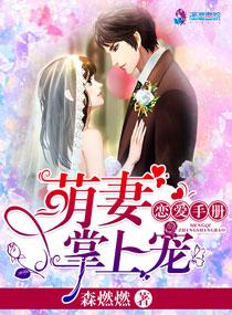 恋爱手册,萌妻掌上宠 恋爱手册,萌妻掌上宠