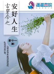古穿今之安好人生 古穿今之安好人生