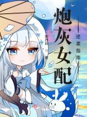 炮灰女配逆袭指南 炮灰女配逆袭指南