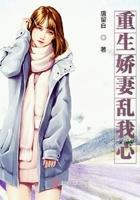 重生娇妻乱我心 重生娇妻乱我心