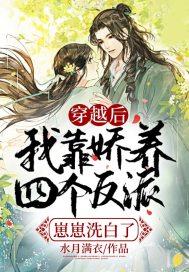 穿越后,我靠娇养四个反派崽崽洗白了! 穿越后,我靠娇养四个反派崽崽洗白了!