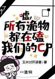 嘘,所有诡物都在磕我们的CP 嘘,所有诡物都在磕我们的CP