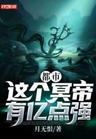 都市:这个冥帝有亿点强 都市:这个冥帝有亿点强