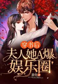 穿书后,夫人她A爆娱乐圈 穿书后,夫人她A爆娱乐圈