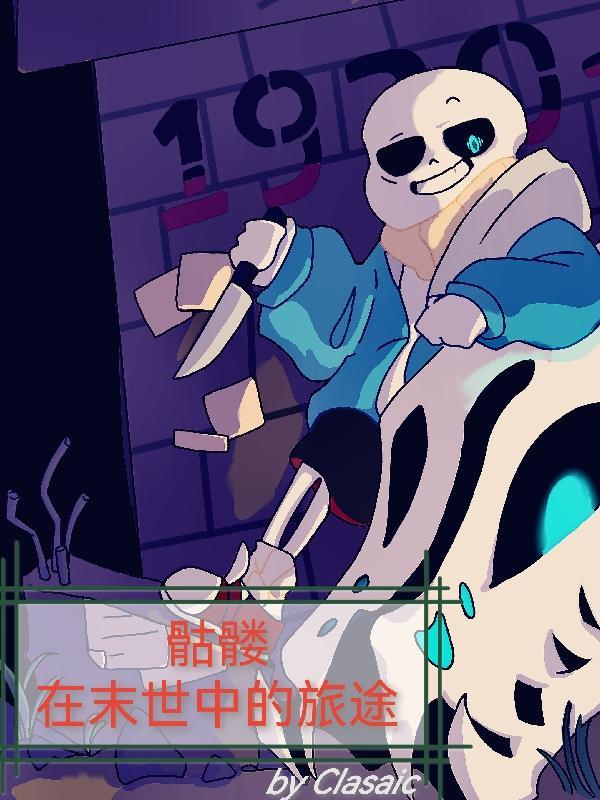 骷髅,在末世中的旅途 骷髅,在末世中的旅途