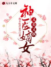 神医嫡女又美又飒 神医嫡女又美又飒