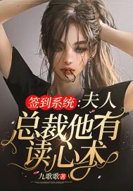 签到系统:夫人,总裁他有读心术 签到系统:夫人,总裁他有读心术