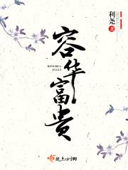 容华富贵 容华富贵