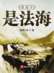 我真不是法海 我真不是法海