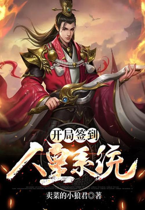 开局签到人皇道统 开局签到人皇道统